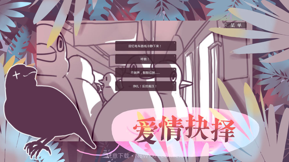 文鸟恋爱物语手机版截图5 文鸟恋爱物语手机版截图5