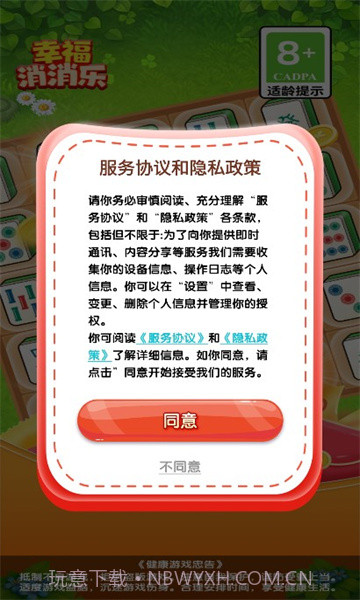 幸福消消乐截图2 幸福消消乐截图2