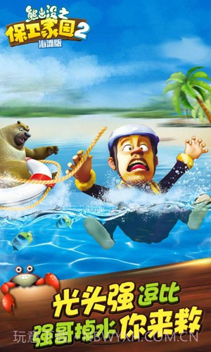 熊出没之保卫家园海滩版截图1 熊出没之保卫家园海滩版截图1