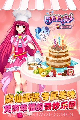 巴啦啦小魔仙美味蛋糕免费版截图1