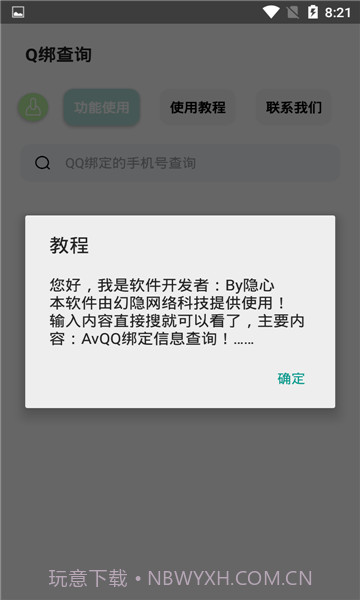 q绑查询小工具截图3 q绑查询小工具截图3