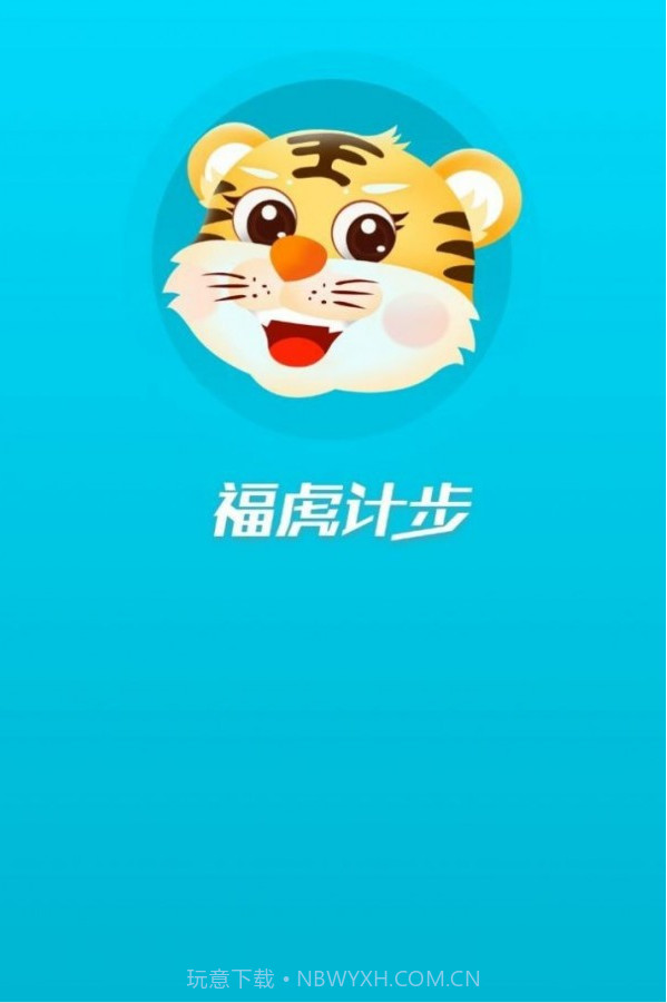 福虎计步截图4 福虎计步截图4
