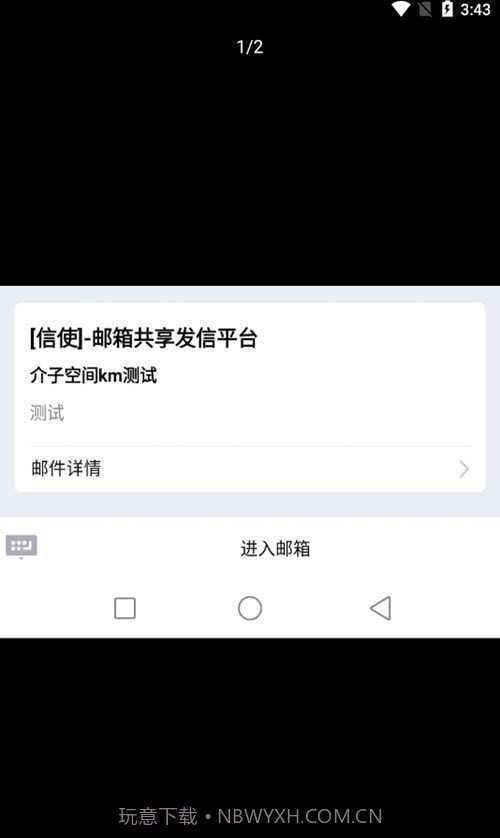 信使邮箱截图2