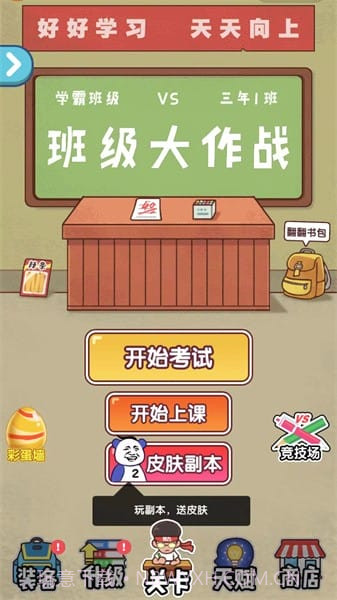 班级大作战移植版截图1 班级大作战移植版截图1