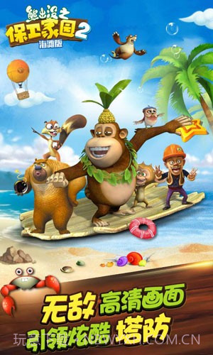 熊出没之保卫家园海滩版截图3 熊出没之保卫家园海滩版截图3