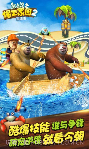 熊出没之保卫家园海滩版截图4 熊出没之保卫家园海滩版截图4