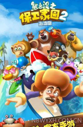 熊出没之保卫家园2海滩截图2 熊出没之保卫家园2海滩截图2