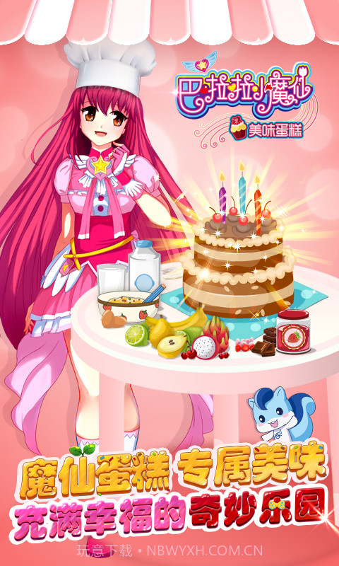 巴啦啦小魔仙美味蛋糕 v2.2.0 截图1 巴啦啦小魔仙美味蛋糕 v2.2.0 截图1