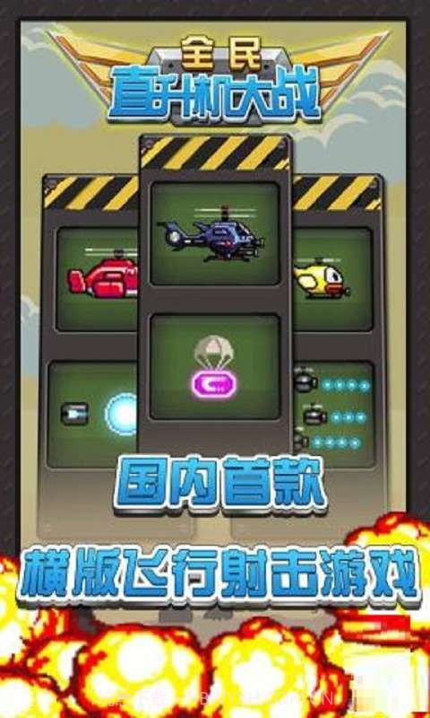 全民直升机大战截图3 全民直升机大战截图3