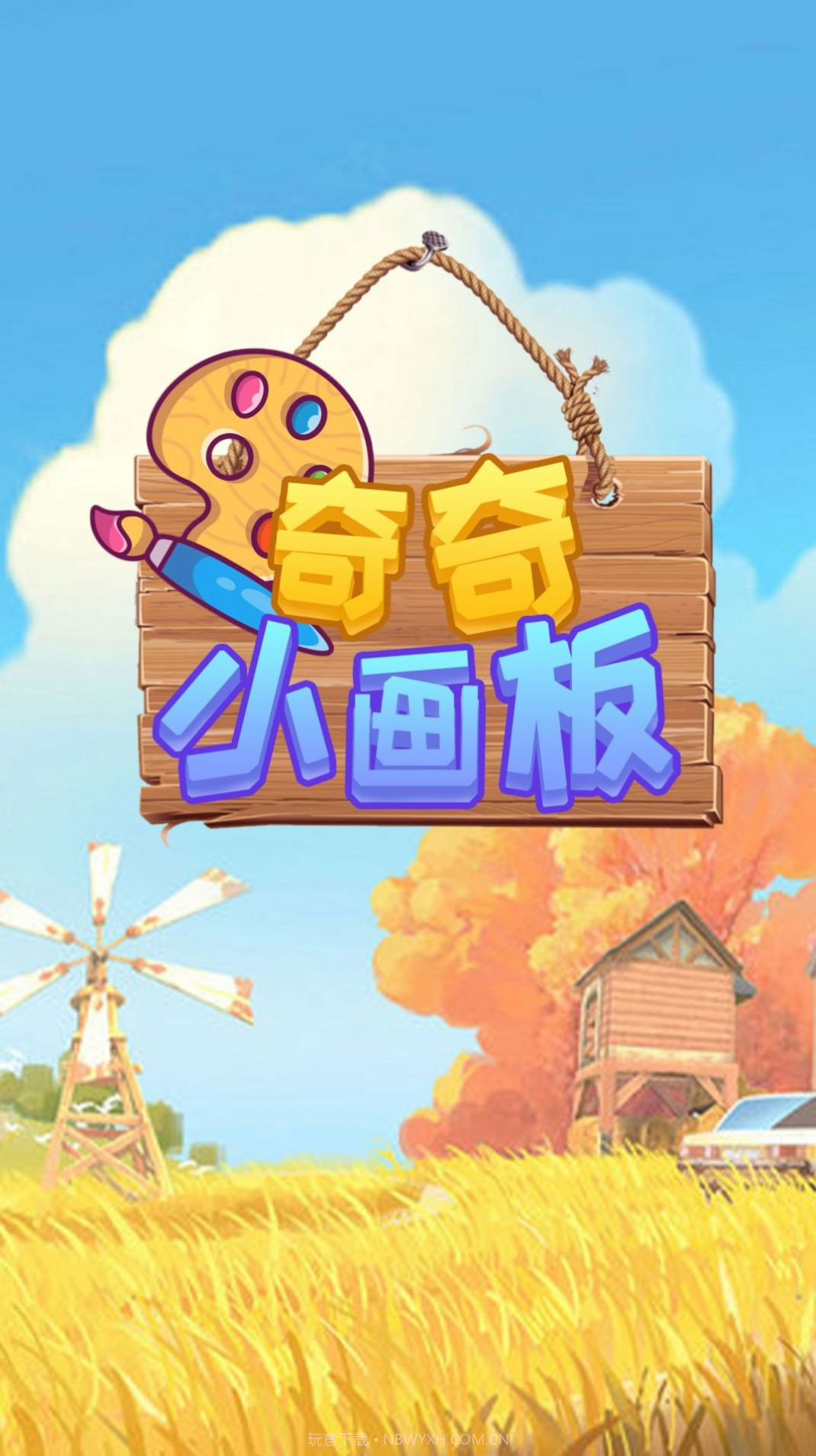 奇奇小画板截图1 奇奇小画板截图1