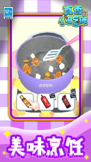 真香小吃摊移植版截图5 真香小吃摊移植版截图5