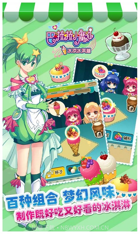 巴啦啦小魔仙冰凉冰淇淋截图3