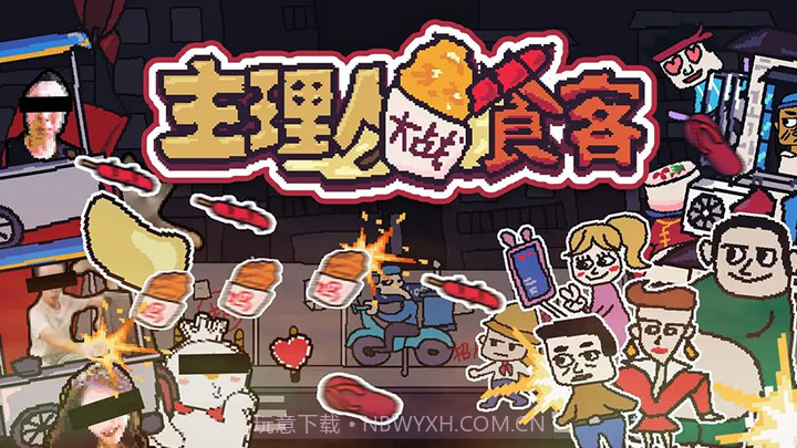 主理人大战食客单机版截图1