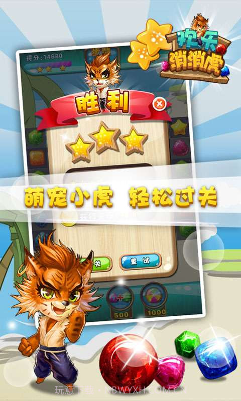 欢乐消消虎截图3 欢乐消消虎截图3