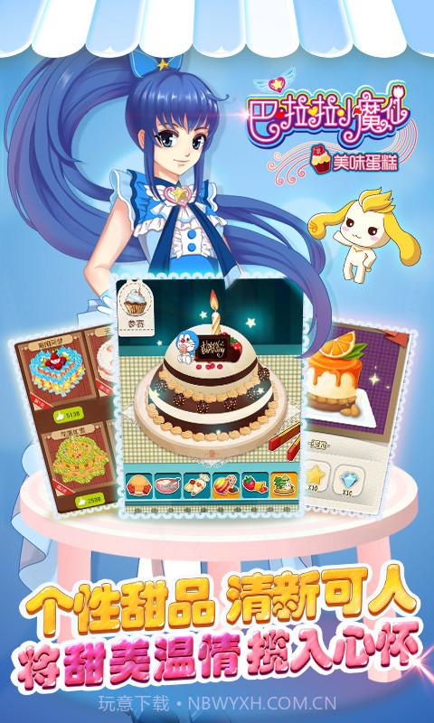 巴啦啦小魔仙美味蛋糕 v2.2.0 截图4 巴啦啦小魔仙美味蛋糕 v2.2.0 截图4