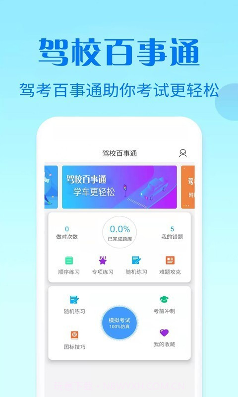 驾校百事通科目四截图3