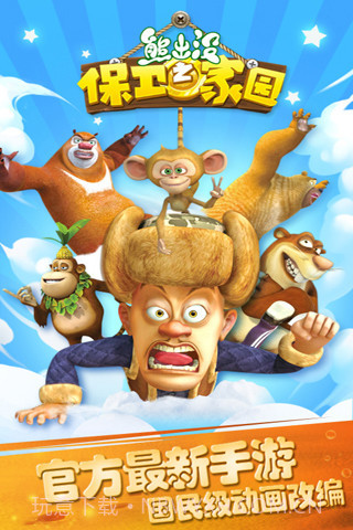 熊出没之保卫家园 最新版截图1