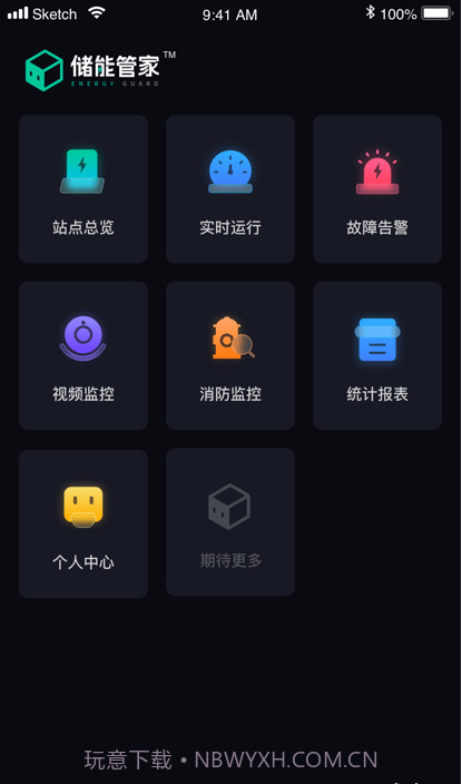 储能管家截图3