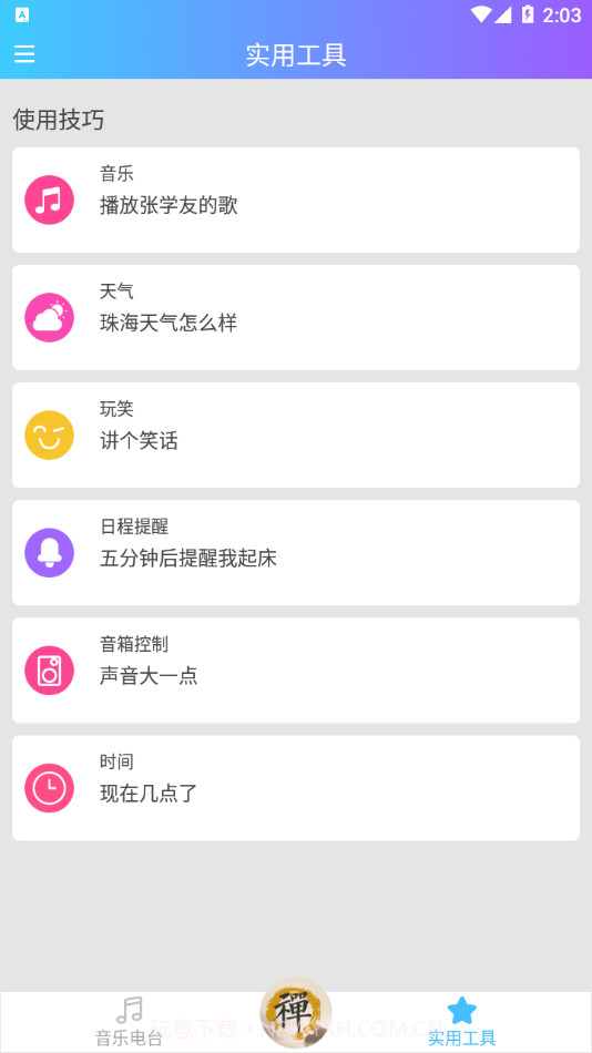 新一禅智能截图3