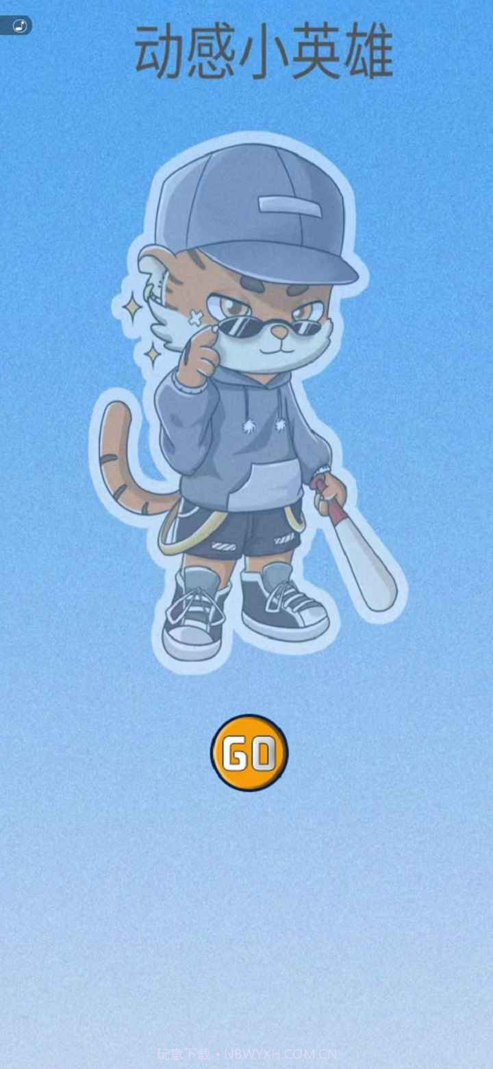 动感小英雄截图1 动感小英雄截图1