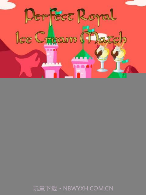 完美的皇家冰淇淋比赛截图2 完美的皇家冰淇淋比赛截图2