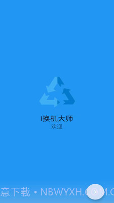 i换机大师截图3 i换机大师截图3