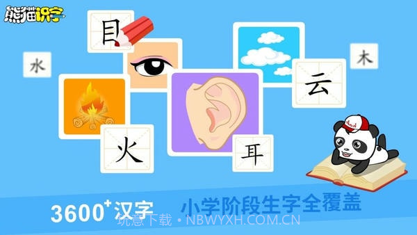 熊猫识字纯净版截图4