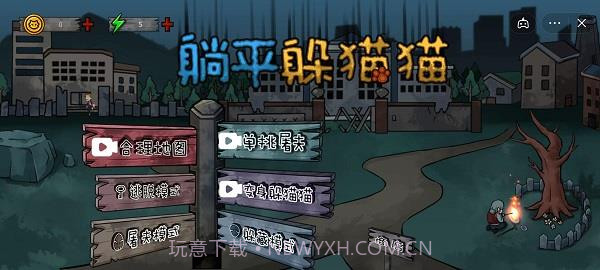 躺平躲猫猫屠夫模式截图1 躺平躲猫猫屠夫模式截图1