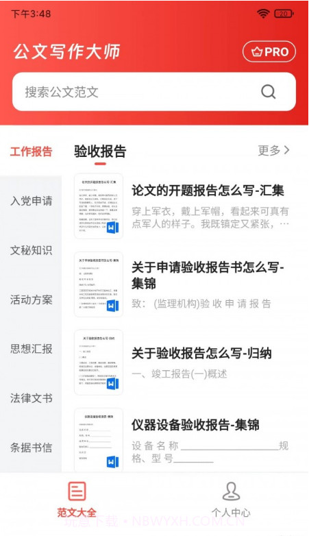 公文写作大师截图2