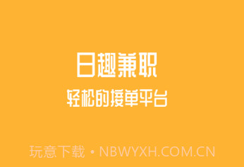 日趣兼职截图1