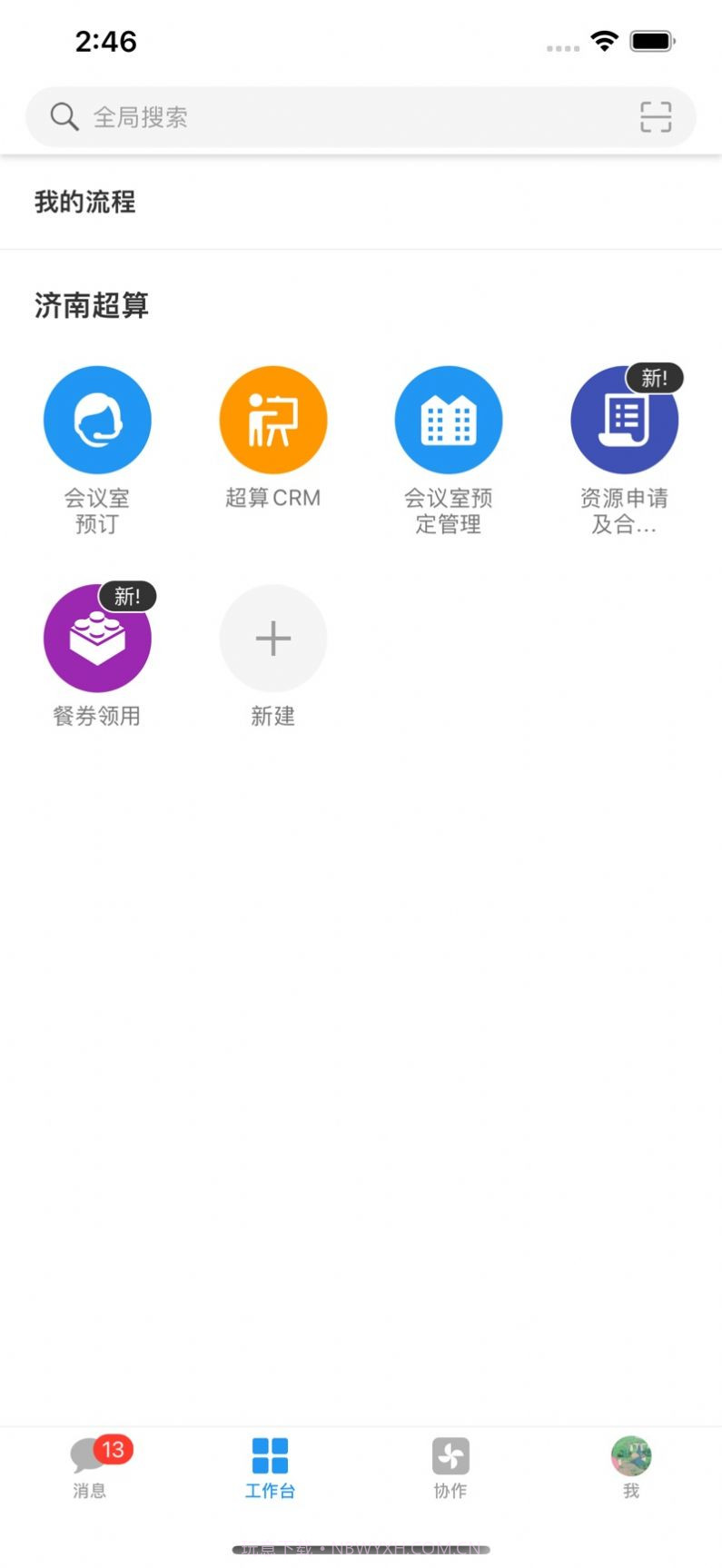 山河通超算crm办公截图2