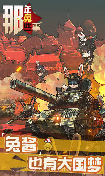 那年那兔那些事儿截图1 那年那兔那些事儿截图1