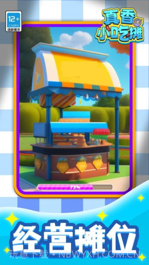 真香小吃摊正版截图4