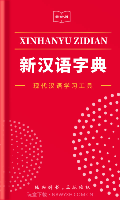 2021新汉语字典截图1