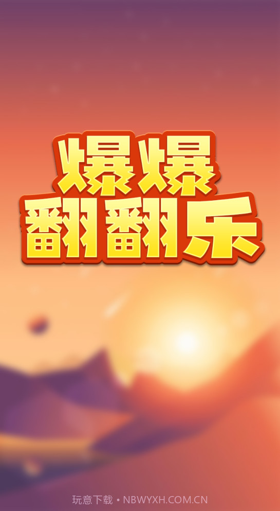 爆爆翻翻乐截图3 爆爆翻翻乐截图3