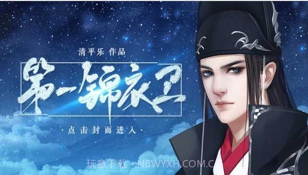 第一锦衣卫截图1 第一锦衣卫截图1