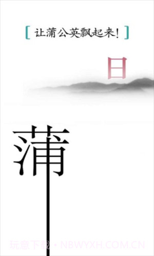 汉字魔法截图3
