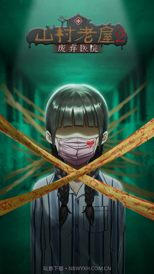 山村老屋2之废弃医院截图1 山村老屋2之废弃医院截图1