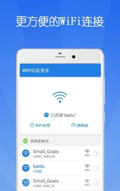 WiFi钥匙管家极速版截图1